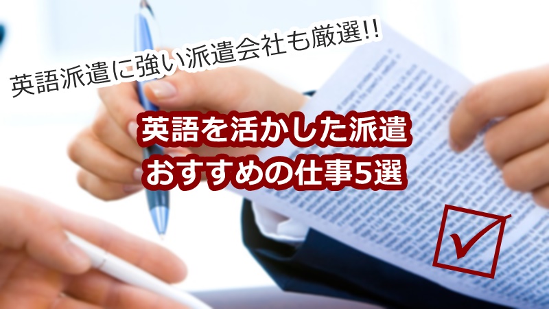 英語を活かした派遣おすすめの仕事5選。時給の目安や派遣会社も紹介